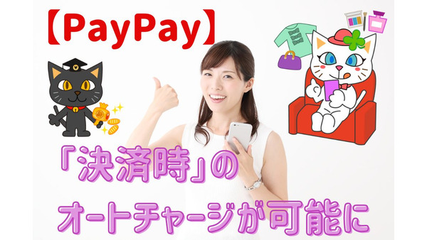 【PayPay】「決済時」のオートチャージが可能に　残高不足の心配なし 画像