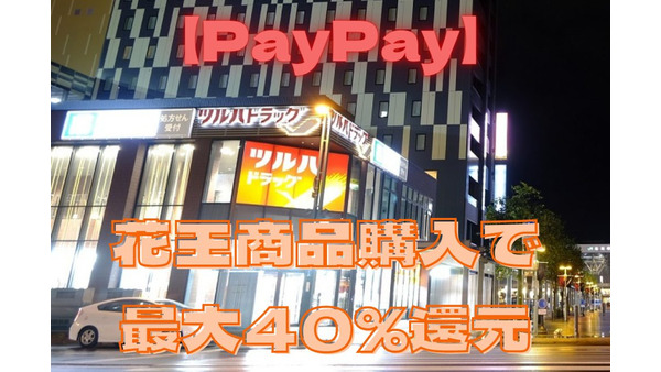 【PayPay】花王商品購入で最大40%還元 節約主婦が狙うツルハドラッグでの攻略法5つ 画像