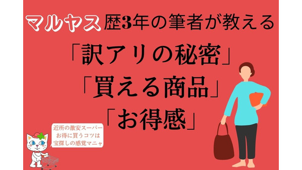 話題の激安店【マルヤス】3年通う筆者が「訳アリの秘密」「買える商品」「お得感」を紹介 画像