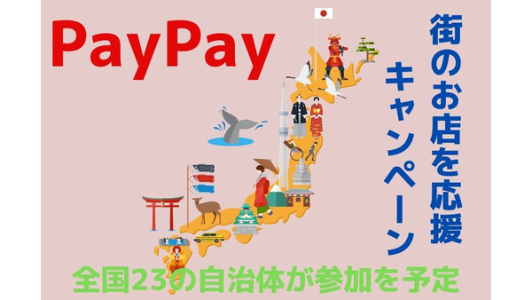 【PayPay】7月の「街のお店を応援キャンペーン」は23自治体が参加予定 画像