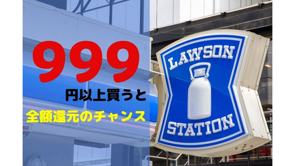 【ローソン】999円以上買うと全額還元のチャンス　緩めの条件ため、他のキャンペーンとの併用も可能 画像