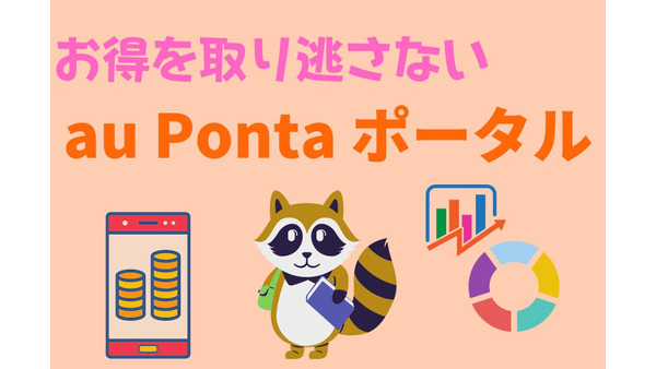 Pontaポイントのポータル・管理サービス「au Ponta ポータル」が開設　auユーザーの優遇特典多数 画像