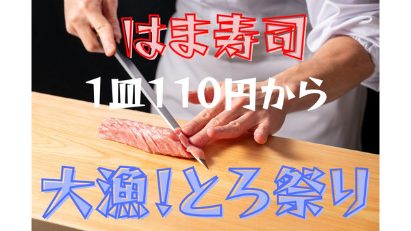 はま寿司の大漁！とろ祭り　1皿110円で“とろネタ”を売切御免！ 画像
