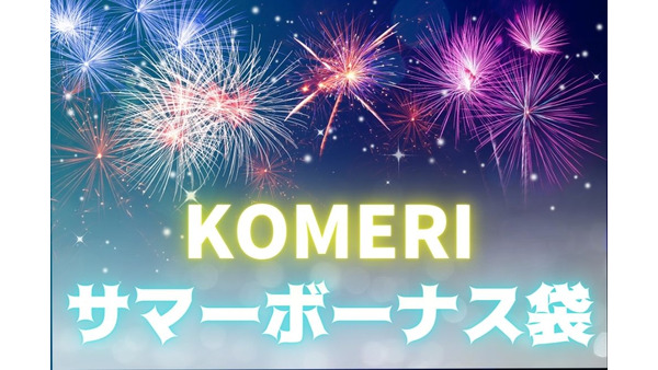 【コメリ】予約開始「サマーボーナス袋」テレビ・エアコン・掃除機　限定特価の「家電福袋」を紹介 画像