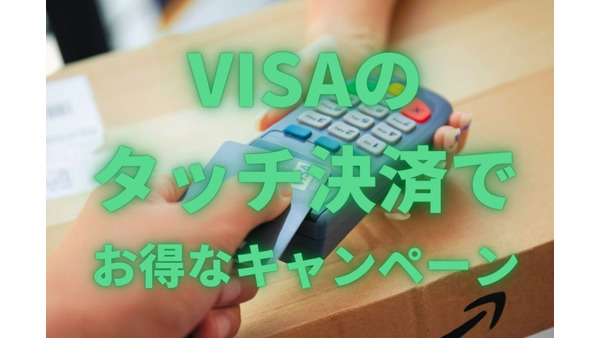 「Visaのタッチ決済」でお得なキャンペーン4つ　もれなく100円や運賃3割引きなどバリエーション豊富 画像