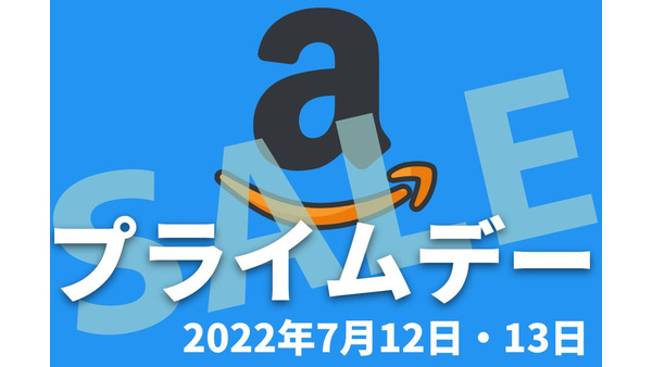 【Amazonプライムデー】2022年は7月12日・13日に開催　2021年のプライムデーを振り返り事前準備 画像