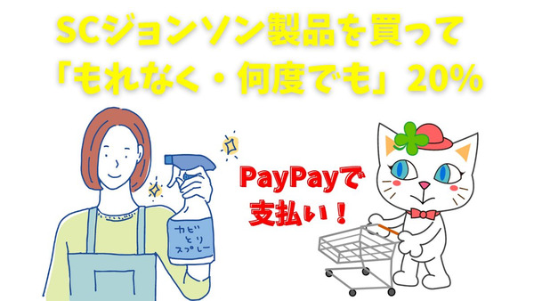 【PayPay】SCジョンソン製品を買って「もれなく・何度でも」20％　いつ・どこで買うか攻略法も 画像