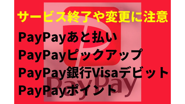 【PayPay】あと払いの+1%還元 & PayPayピックアップが終了　PayPay銀行Visaデビットの利用特典は「PayPayポイント」に 画像