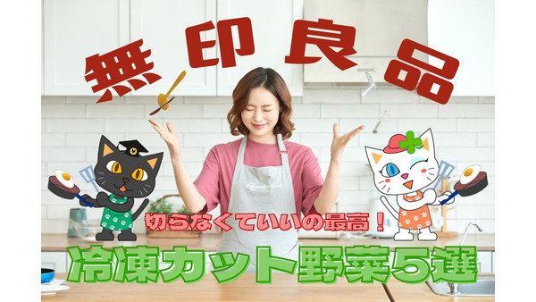 【無印良品】節約主婦が選ぶ　夏に便利な300円以下の「冷凍カット野菜」おすすめ5選 画像