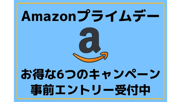 【Amazon】7/12～プライムデーで準備必須のお得なキャンペーンまとめ。最大10万ポイント当選も！ 画像