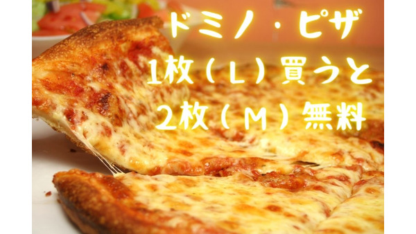 ドミノ・ピザ「1枚買うと、ピザ2枚無料」2,000円のプレーンピザは対象外　7/3まで（一部休止あり） 画像