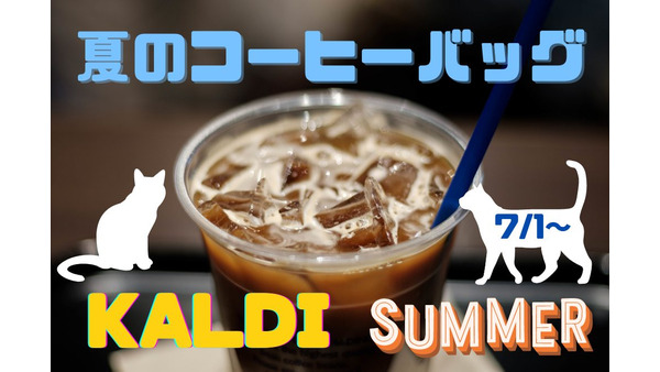 【カルディ】7/1～「夏のコーヒーバッグ」販売　7/5～猫好き必見「ネコバッグ」の抽選申込も開始 画像