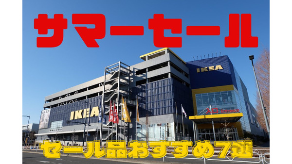 7/18まで【IKEA】「サマーセール」開催中！　節約主婦が選ぶセール品おすすめ7選 画像