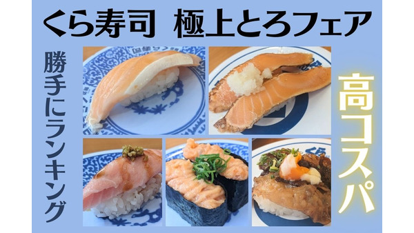 くら寿司「極上とろフェア」お腹も財布も満足な5種類　マグロ・サーモン・黒毛和牛すき焼き風 画像