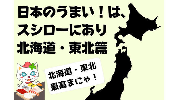【スシロー】日本のうまい！は、スシローにあり 「北海道・東北篇」ほや・豚タン・たこ・真鯛　北日本の絶品ネタが集結 画像