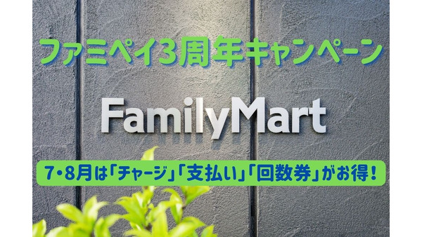 【ファミペイ3周年キャンペーン】7・8月は「チャージ」「支払い」「回数券」がお得！ 画像