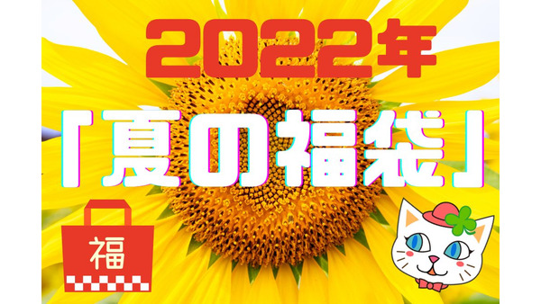 2022年「夏の福袋」　完売間近の大人気7店紹介 画像