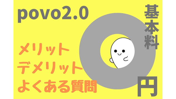 povo2.0(ポヴォ2.0)を0円で運用する方法　メリット・デメリットや注意点、よくある質問を解説します 画像