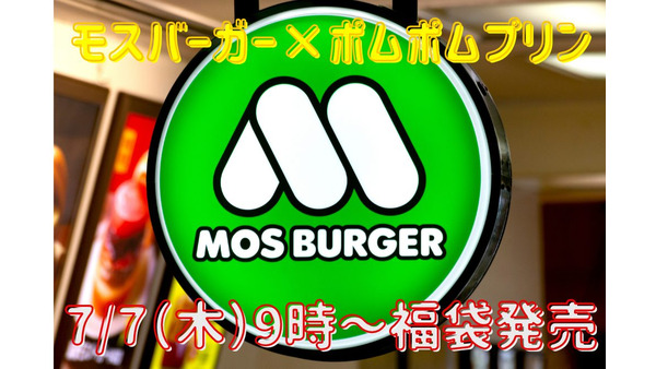 【7/7発売】モスバーガー×ポムポムプリンの福袋発売　お得な使い方・支払い方法 画像