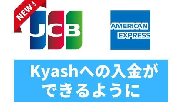 「Kyash」がJCB・アメックスからの入金に対応　ネット・お店で「Visa」として使える 画像