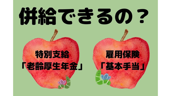 特別支給の「老齢厚生年金」と、雇用保険の「基本手当」は併給できるか、支給停止になる条件とは。 画像