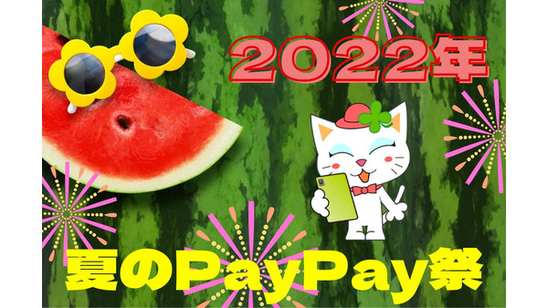 【2022年夏のPayPay祭】初心者さんにもわかりやすいポイント獲得法　ソフバンユーザーでなくても目指せ！22.5％還元 画像
