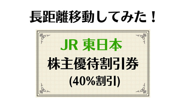 【どのくらいお得？】JR東日本の株主優待割引券を使って長距離移動してみた 画像
