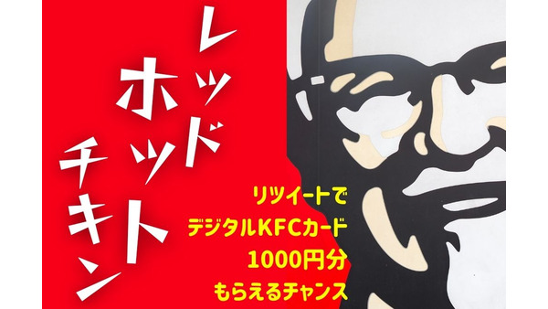 レッドホットチキン登場　リツイートでデジタルKFCカード1000円分もらえるチャンス（7/12まで） 画像