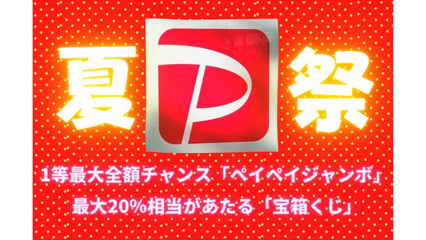 【夏のPayPay祭】ペイペイジャンボ・宝箱くじ注目のキャンペーン 画像