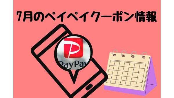 【PayPay】7月のペイペイクーポン情報 おすすめ7選　グラッチェガーデンズ・ 伊藤園・鳥貴族・しまむら・バースデイ・ふるさと本舗・PayPayグルメ 画像