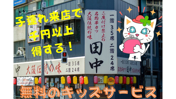 【串カツ田中】子連れ来店で1000円以上得する　無料のキッズサービス3選 画像