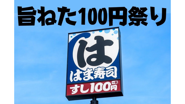 「はま寿司の旨ねた100円祭り」うに・いか・のどぐろ・イチボ 贅沢の極みネタを1皿110円から提供 画像