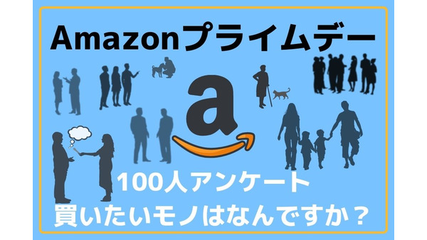 Amazonプライムデー2022で購入したいものは何ですか？ 100人に聞きました