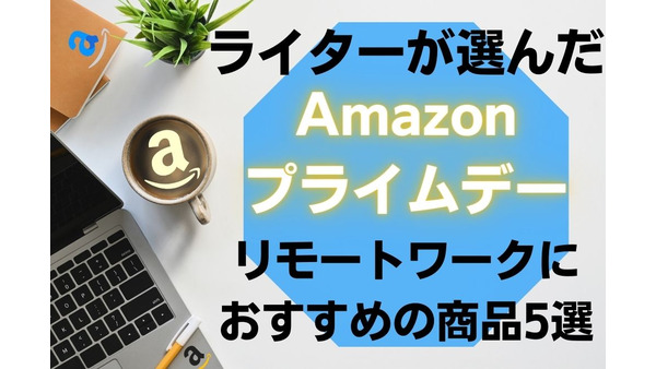 【2022年Amazonプライムデー】ライターにおすすめのリモートワークグッズ5選 画像