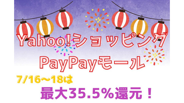 【Yahoo!ショッピング・PayPayモール】7/16～18は「最大35.5％還元」ポイント倍率の上げ方・攻略法を徹底解説 画像