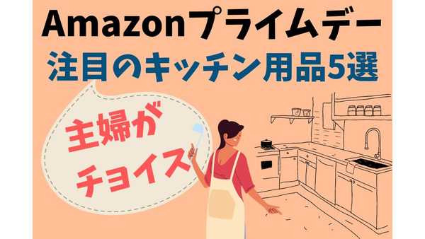 主婦が選んだ！ Amazonプライムデーで注目のキッチン周り商品10選 画像