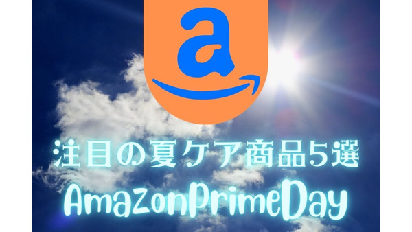 【Amazonプライムデー】コスメコンシェルジュが選ぶ「夏ケア商品」5選 画像