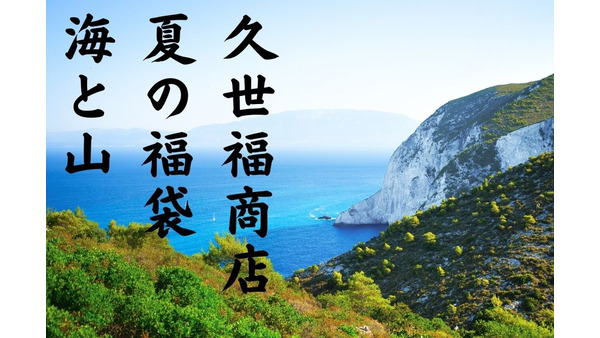 【久世福商店】予約開始「夏の福袋 海・山」100％元取れ！　購入前に中身をチェックしよう 画像