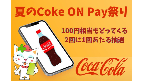 7/4～【夏のCoke ON Pay祭り】100円相当もどってくる・2回に1回あたる抽選キャンペーン 画像