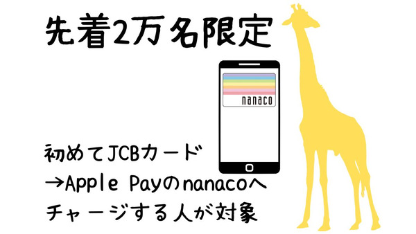 「JCBブランドのカード→Apple Payのnanaco」へのチャージで500ポイントもらえる　先着順のため早めの参加を 画像