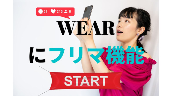 ファッションコーディネートアプリ「WEAR」でフリマ機能がスタート！売れやすい理由とその仕組みとは 画像