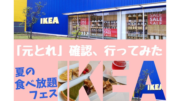 【IKEA（イケア）夏の食べ放題フェス】「元とれ」は可能なのか、コスパ確認…その結果。 画像