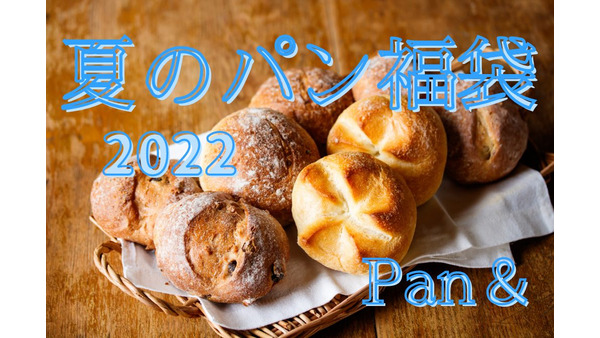 【Pan＆（パンド）】7/22～完売必須！　「夏のパン福袋2022」発売 冷凍パン・スープ はずれなしの「わくわくクーポン」もセット 画像