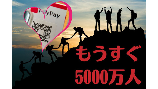 【PayPay】もうすぐ5000万人「カウントダウンキャンペーン」新規・既存どちらもポイント当選の抽選にチャレンジ 画像