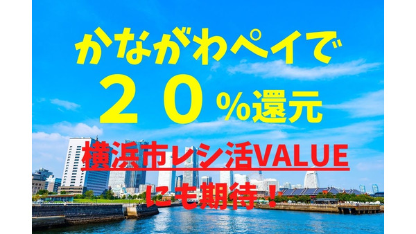 誰でも「かながわPay」で20％還元！横浜市民なら「レシ活VALUE」でさらに20％還元も 画像