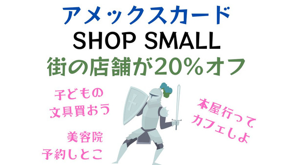 アメックスカード「SHOP SMALL」で街の店舗が20％オフキャンペーン　年1回利用で年会費無料のカードも紹介 画像