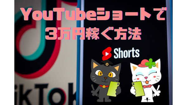 「YouTubeショート」で3万円を稼ぐ　実際どのくらいの視聴回数が必要か 画像