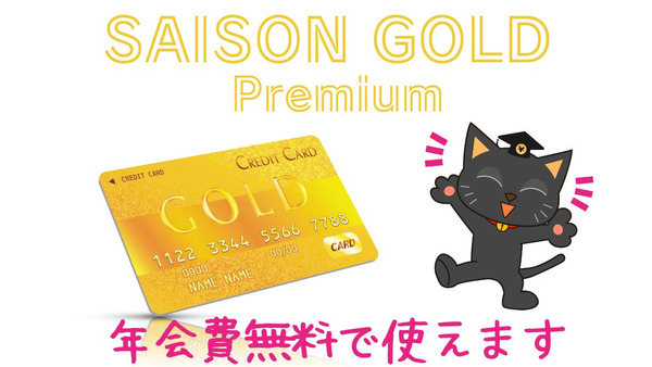 生まれ変わったセゾンのゴールド！　「SAISON GOLD Premium」は年会費無料で使える 画像