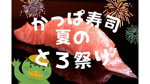 【かっぱ寿司】8／3～「夏のとろ祭り」注目の目玉ネタとお得なフェア限定ネタ一覧　 8月の得する支払方法も