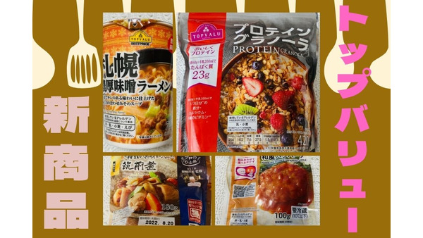 6～7月に発売したイオンのPB「TOPVALU」　新商品を4点を実食レポ 画像